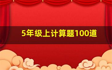 5年级上计算题100道