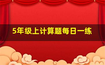 5年级上计算题每日一练