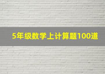 5年级数学上计算题100道