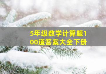 5年级数学计算题100道答案大全下册