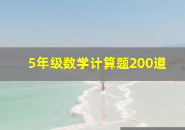 5年级数学计算题200道