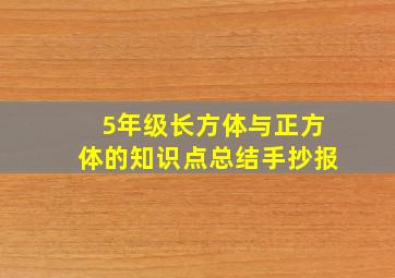 5年级长方体与正方体的知识点总结手抄报