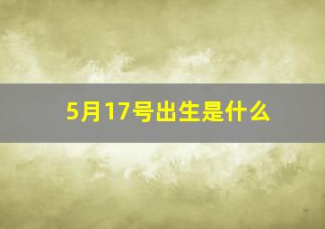 5月17号出生是什么