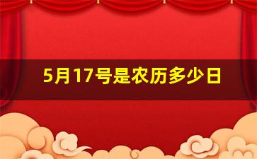 5月17号是农历多少日