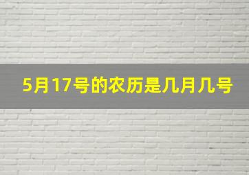 5月17号的农历是几月几号