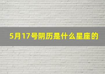 5月17号阴历是什么星座的