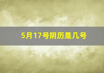 5月17号阴历是几号