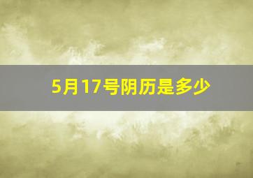 5月17号阴历是多少