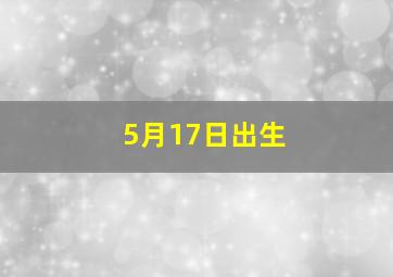 5月17日出生