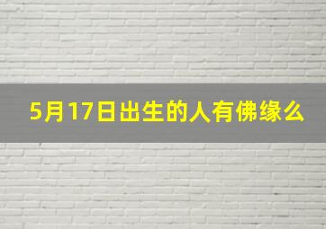 5月17日出生的人有佛缘么