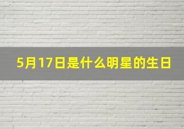 5月17日是什么明星的生日