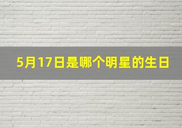 5月17日是哪个明星的生日