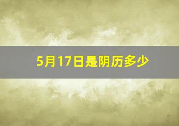 5月17日是阴历多少