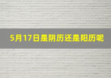 5月17日是阴历还是阳历呢