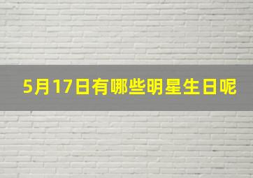 5月17日有哪些明星生日呢