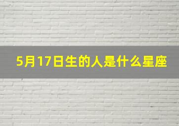 5月17日生的人是什么星座