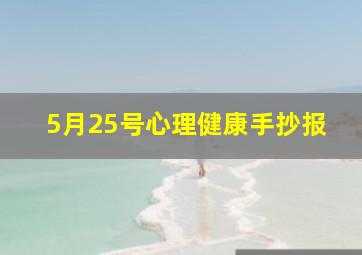 5月25号心理健康手抄报