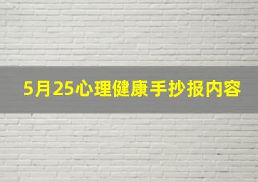 5月25心理健康手抄报内容