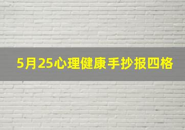 5月25心理健康手抄报四格