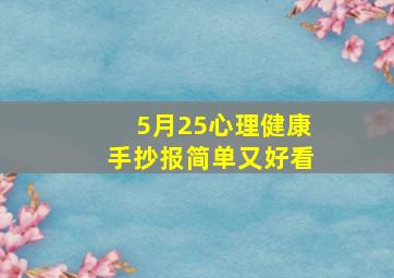 5月25心理健康手抄报简单又好看