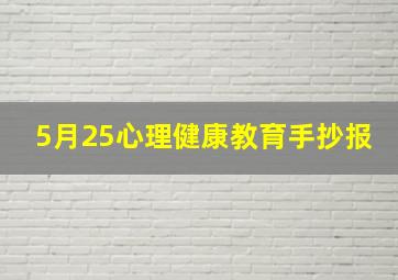 5月25心理健康教育手抄报