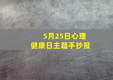 5月25日心理健康日主题手抄报