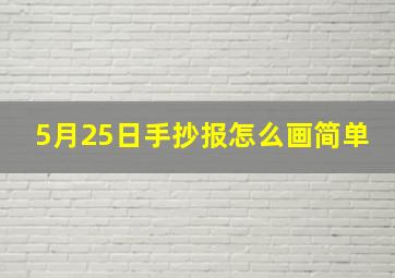 5月25日手抄报怎么画简单