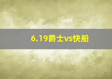 6.19爵士vs快船