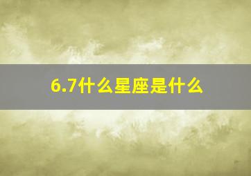 6.7什么星座是什么