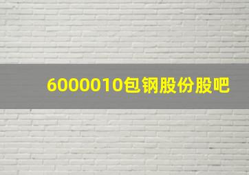 6000010包钢股份股吧