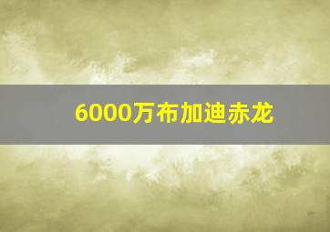 6000万布加迪赤龙