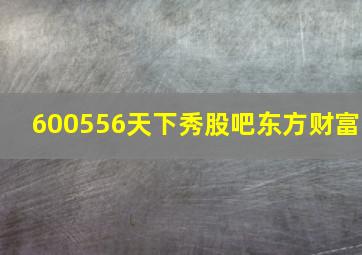 600556天下秀股吧东方财富