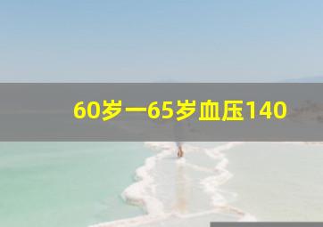 60岁一65岁血压140