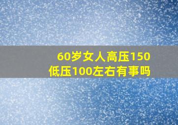 60岁女人高压150低压100左右有事吗