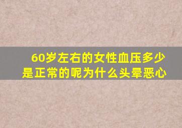 60岁左右的女性血压多少是正常的呢为什么头晕恶心