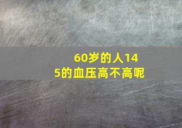 60岁的人145的血压高不高呢