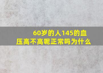 60岁的人145的血压高不高呢正常吗为什么