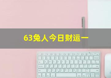 63兔人今日财运一