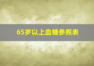 65岁以上血糖参照表