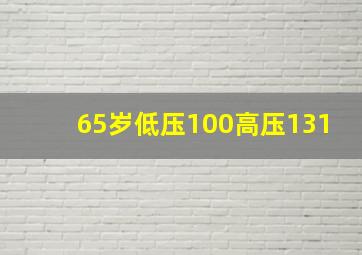 65岁低压100高压131