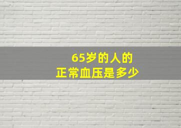 65岁的人的正常血压是多少