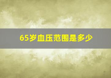 65岁血压范围是多少