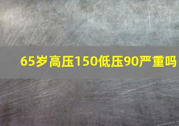 65岁高压150低压90严重吗