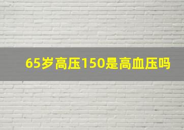 65岁高压150是高血压吗