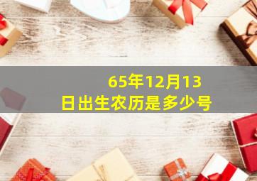 65年12月13日出生农历是多少号