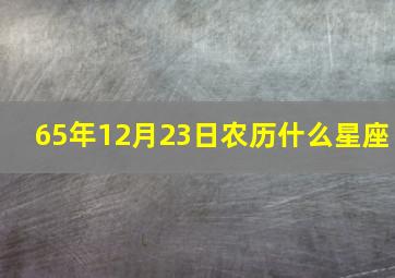 65年12月23日农历什么星座