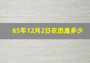 65年12月2日农历是多少