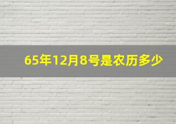 65年12月8号是农历多少