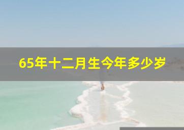 65年十二月生今年多少岁