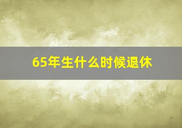 65年生什么时候退休